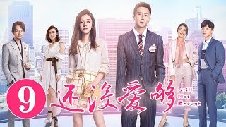 《还没爱够》第9集 | 重逢“恐婚”前任 爱恨纠缠能否破镜重圆 Still Not Enough | 芒果TV时光剧场