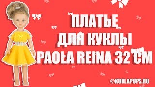 Желтое трикотажное платье для кукол Паола Рейна ростом 32 см