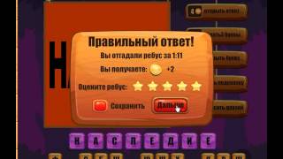 Игра Ребусы Одноклассники как пройти 61, 62, 63, 64, 65 уровень?