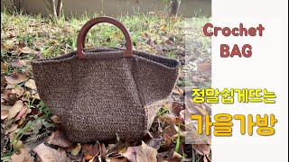 코바늘 사각토트백 뜨기- 가을가방뜨기, 사각가방뜨기 (crochet square  bag)