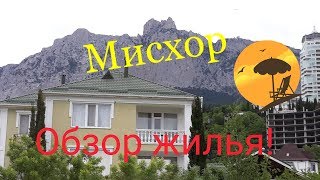 Мисхор Большая Ялта| Обзор жилья| Крым 2019| Роскошный номер