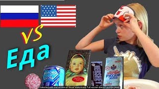 РУССКАЯ еда против АМЕРИКАНСКОЙ Челлендж Американские дети пробуют русские продукты