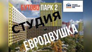 ЖК БУТОВО ПАРК 2 СТУДИЯ - ЕВРОДВУШКА ШОУ РУМ ГК ПИК