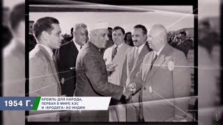 Год в истории BRICS. 1954
