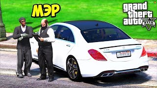 РЕАЛЬНЫЕ ПАЦАНЫ В GTA 5 - УСТРОИЛСЯ В МЭРИЮ ВОДИТЕЛЕМ НА MERCEDES S65AMG! ⚡ ГАРВИН