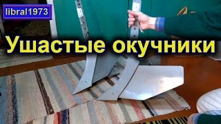 Купил ушастые окучники. Обзор