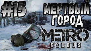 Metro Мертвый город ПРОХОЖДЕНИЕ