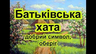 Батьківська хата  - добрий символ, оберіг. Народні символи і обереги України.