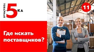 Где искать поставщиков?