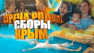 В Крым с детьми на машине. Приезд родственников. Ялта 2019, цены, море. Москва - Крым .