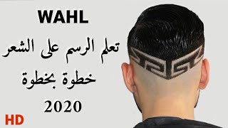 تعلم احترافية الرسم على الشعر مع التدريج. بأسهل واحدث الطرق. شرح كامل خطوة بخطوة للمبتدئين