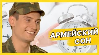 АРМЕЙСКИЙ СОН | Лучшие моменты сериала Солдаты