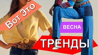 Эти тренды ищут все на весну 2021 Базовый гардероб Это вам не Тик Ток