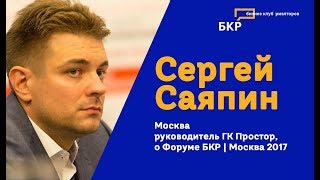 Отзыв Сергея Саяпина о Форуме БКР Москва 2017