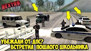 Next rp/Некст- СБЕЖАЛИ ОТ ДПС? | ВСТРЕТИЛ ПОШЛОГО ШКОЛЬНИКА !