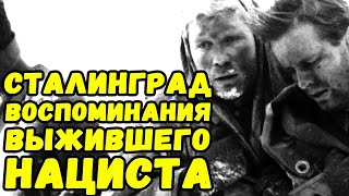 Воспоминания немецкого солдата про Сталинград | Письма с фронта