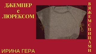 Джемпер с люрексом, рукав реглан, росток Вязание спицами Ирина Гера