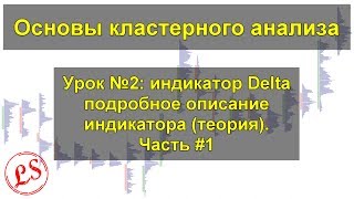 Основы кластерного анализа, урок №2_ идикатор Delta подробное описание индикатора (теория). Часть #1