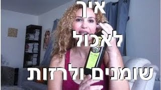 גלית שלגי - איך לאכול שומנים ולרזות