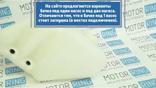 Бачок омывателя на ВАЗ 2108-21099 | MotoRRing.ru