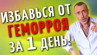 ИЗБАВЬСЯ ОТ ГЕМОРРОЯ ЗА 1 ДЕНЬ! Островский. Соль, геморрой, массаж спины, глисты.