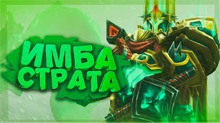 Злоба Кароль! Имба "страта"(на самом деле, имба пассивка) Dota 2 Angel Arena Black Star