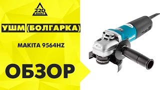 Обзор УШМ (болгарка) MAKITA 9564HZ