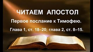 Первое послание к Тимофею. Глава 1, ст. 18–20; глава 2, ст. 8–15.