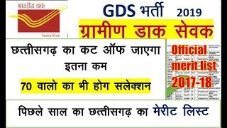 chattisgarh gds cut off 2019 जायेगा बहुत कम अभी देखे | CG expected cut off 2019
