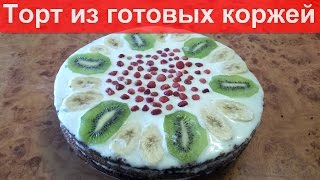 Торт из готовых бисквитных коржей