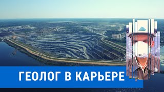 ГЕОЛОГ | КАРЬЕР | ГОРНЫЕ РАБОТЫ | ВСЯ ПРАВДА / Видеоблог #1 (VLOG 1) [12+]