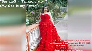 Бог мой - Ты сила моя/ God is my Power (Lusine Saakyan)