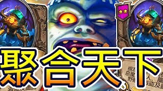 [英雄戰場] 雙聚合體 統治天下!! - T8銅鬚的威力!?  | 爐石自走棋 Battlegrounds