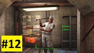 Перевалочная база. Бейсбольные реликвии - Fallout 4 (2018 На выживании без смертей) #12