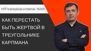 105. Как перестать быть жертвой в треугольнике Карпмана