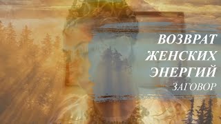 Заговор на возврат женских энергий у мужчин