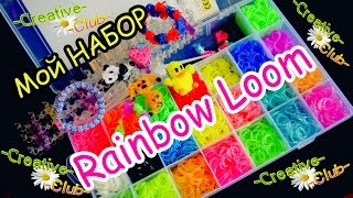Обзор НАБОРА для плетения резинками / МОЯ ПОКУПКА /  Rainbow Loom Bands
