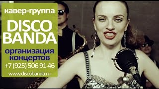 ВИА ДИСКО БАНДА - Хиты 80-х
