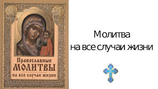 Молитва на все случаи жизни