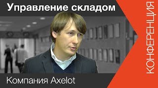 Управление современным складом | www.skladlogist.ru | Axelot
