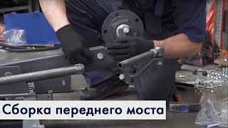 Сборка переднего моста трактора СКАУТ T-25