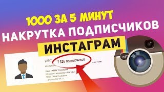 1000 РУБЛЕЙ ЗА 100000 ПОДПИСЧИКОВ ! САМЫЙ ДЕШЕВЫЙ СЕРВИС ДЛЯ РАСКРУТКИ ИНСТАГРАМА |