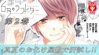 【ボイスコミック】6月のラブレター2巻  春田なな先生  人気少女マンガをアニメ感覚でお試し読み！【まんが動画】