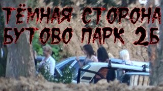 Тёмная сторона Бутово парк 2б (Точка с проститутками)