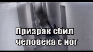 Призрак сбил человека с ног | The Ghost knocked the man down (НиН)# 6