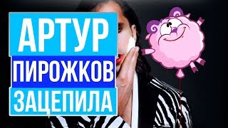 Артур Пирожков - Зацепила, пародия в смешариках