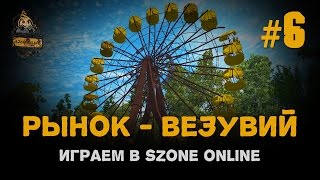 Играем в sZone Online. 6 выпуск. Рынок - Везувий.