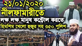 নীলফামারীতে লক্ষ লক্ষ মানুষ কন্ট্রোল করতে হিমশিম খেলো হুজুর সহ ৩৫০  পুলিশ Mizanur Rahman Azhari