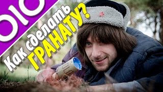 Как сделать ГРАНАТУ.  Граната партизана своими руками. #olo