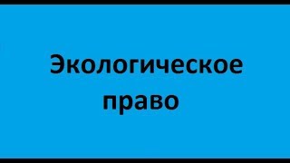 Экологическое право